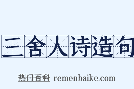 三舍人诗造句是什么意思的图片